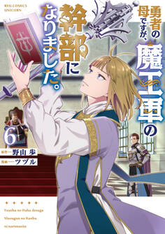 勇者の母ですが、魔王軍の幹部になりました。(6)【電子限定特典ペーパー付き】