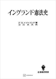 イングランド憲法史(名著翻訳叢書)