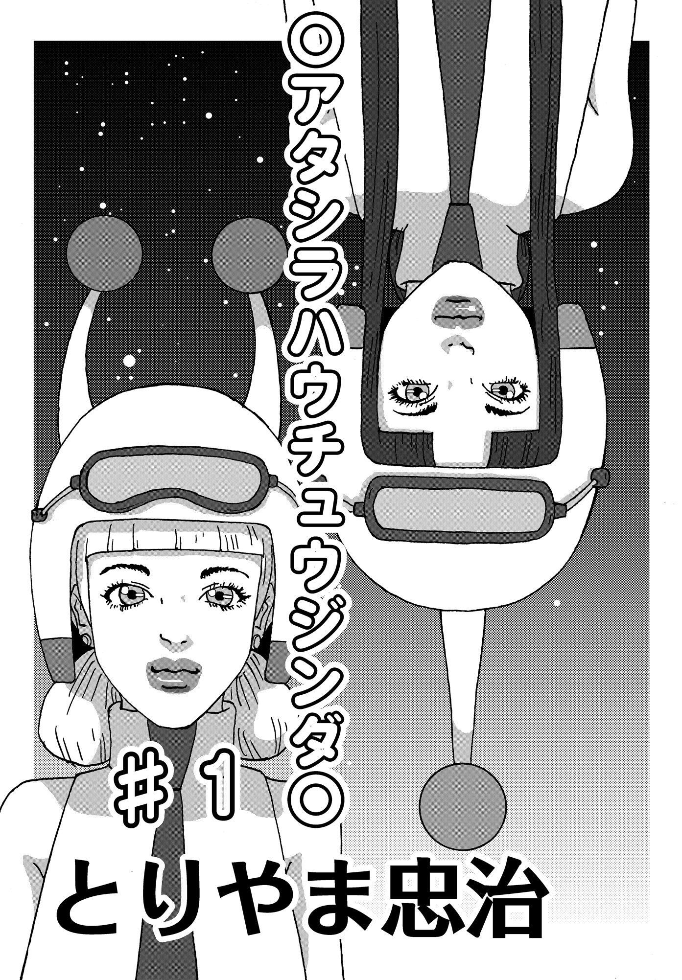 〇アタシラハウチュウジンダ〇
