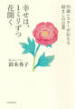 92歳シスターが伝える励ましの言葉 幸せは、1ミリずつ花開く