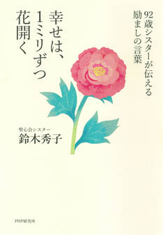 92歳シスターが伝える励ましの言葉 幸せは、1ミリずつ花開く