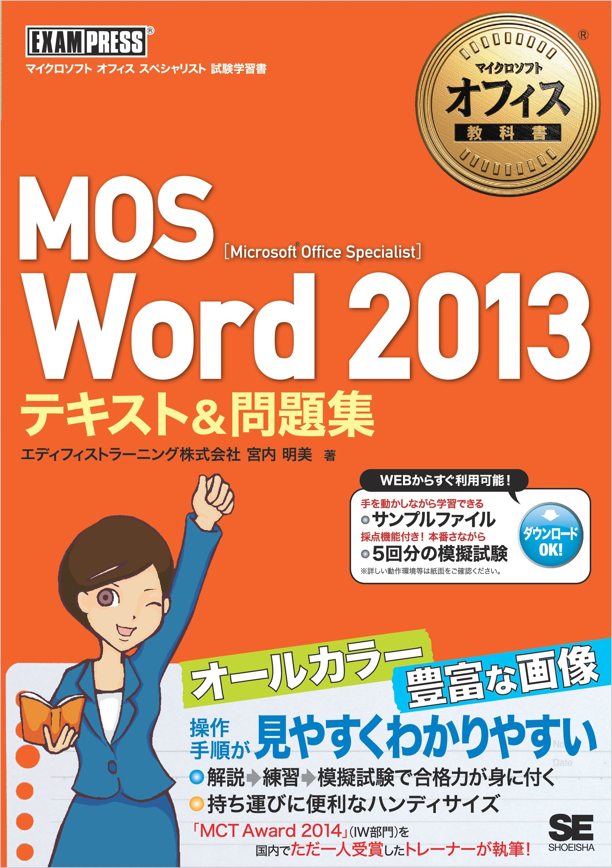 マイクロソフトオフィス教科書 MOS Word 2013 テキスト＆問題集