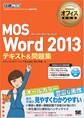 マイクロソフトオフィス教科書 MOS Word 2013 テキスト＆問題集