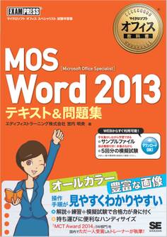 マイクロソフトオフィス教科書 MOS Word 2013 テキスト&問題集