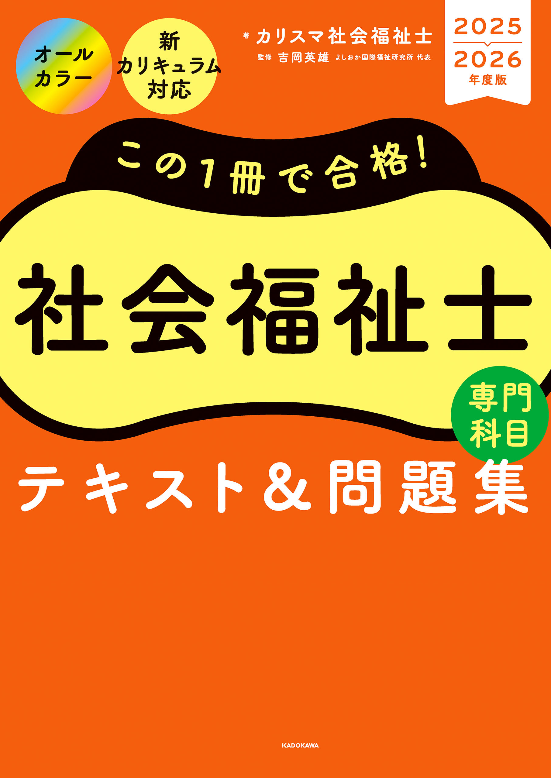 この１冊で合格！　社会福祉士　テキスト＆問題集　【専門科目】　2025-2026年度版