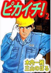 ピカイチ！2
