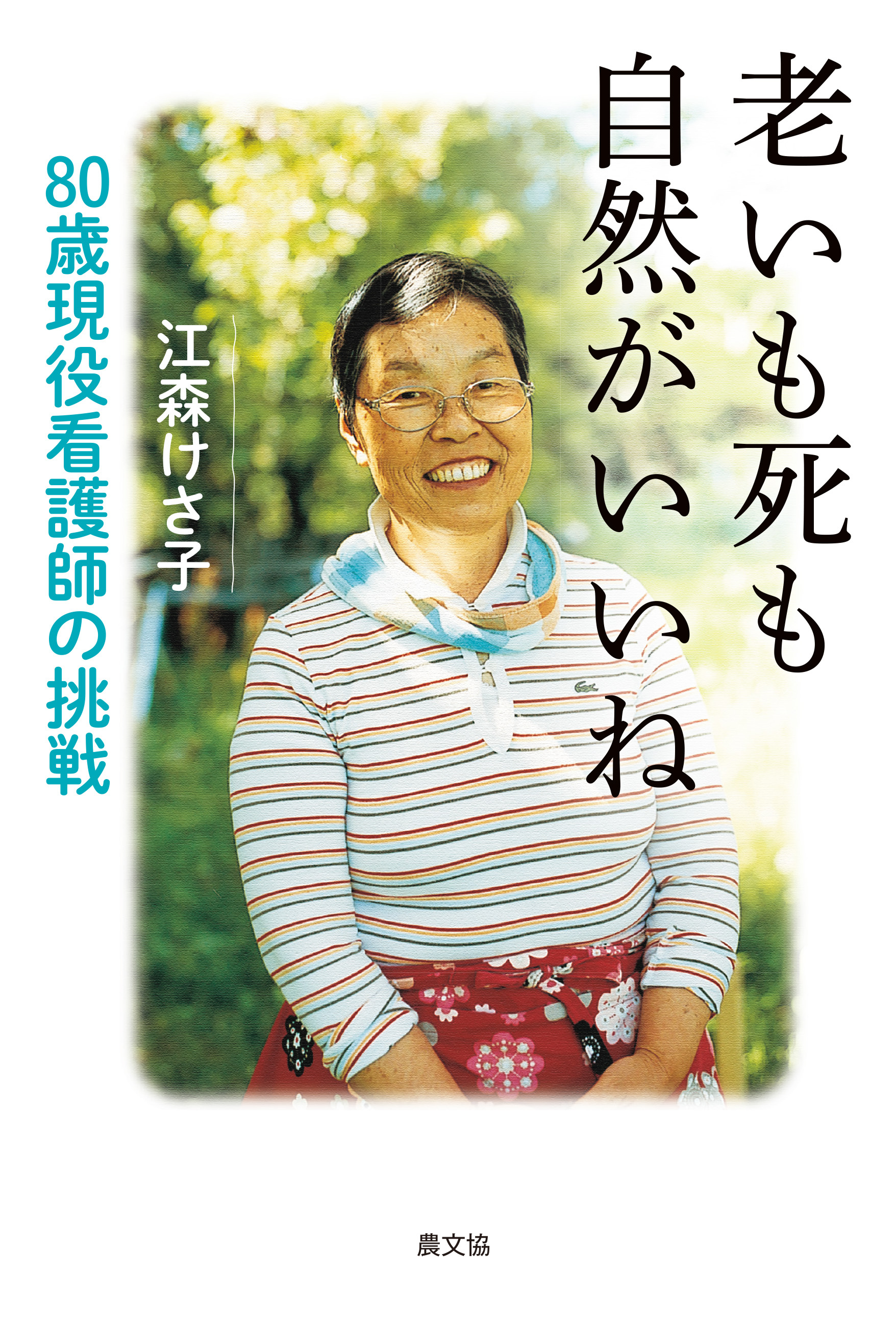 老いも死も自然がいいね