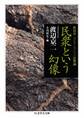 民衆という幻像 ──渡辺京二コレクション2 民衆論