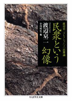民衆という幻像 ──渡辺京二コレクション2 民衆論