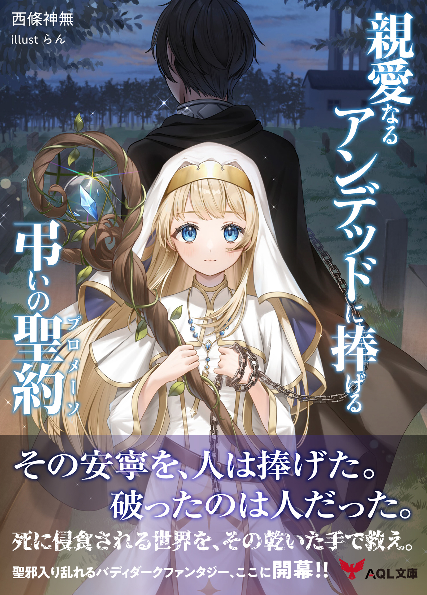 親愛なるアンデッドに捧げる、弔いの聖約