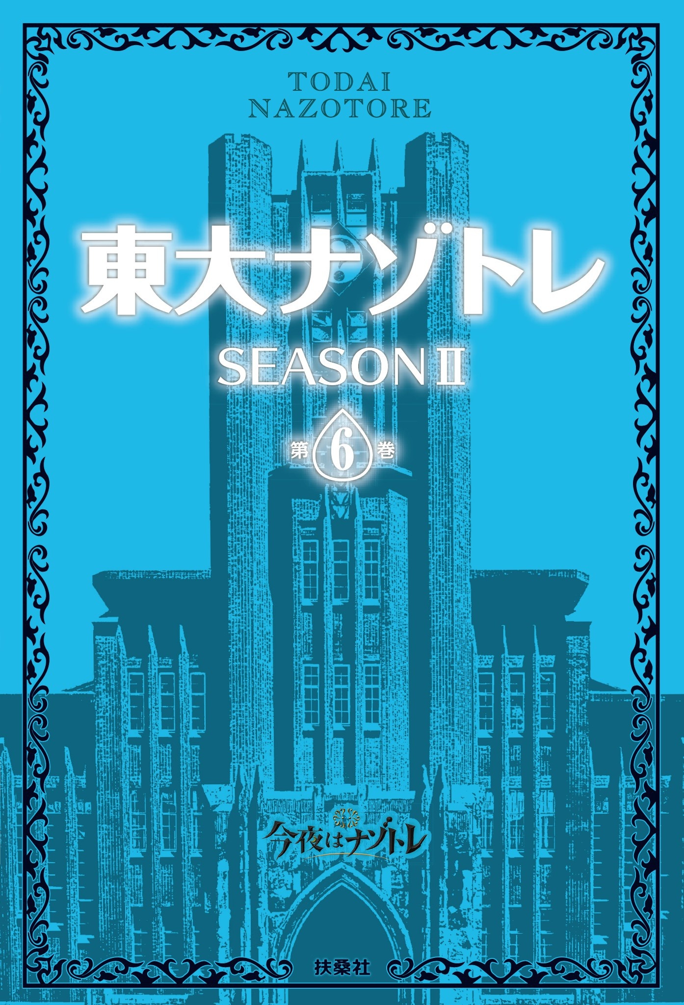 東大ナゾトレ SEASON II 第6巻