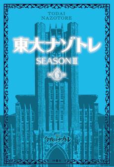 東大ナゾトレ SEASON II 第6巻
