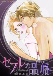 セフレの品格－プライド－ ： 4