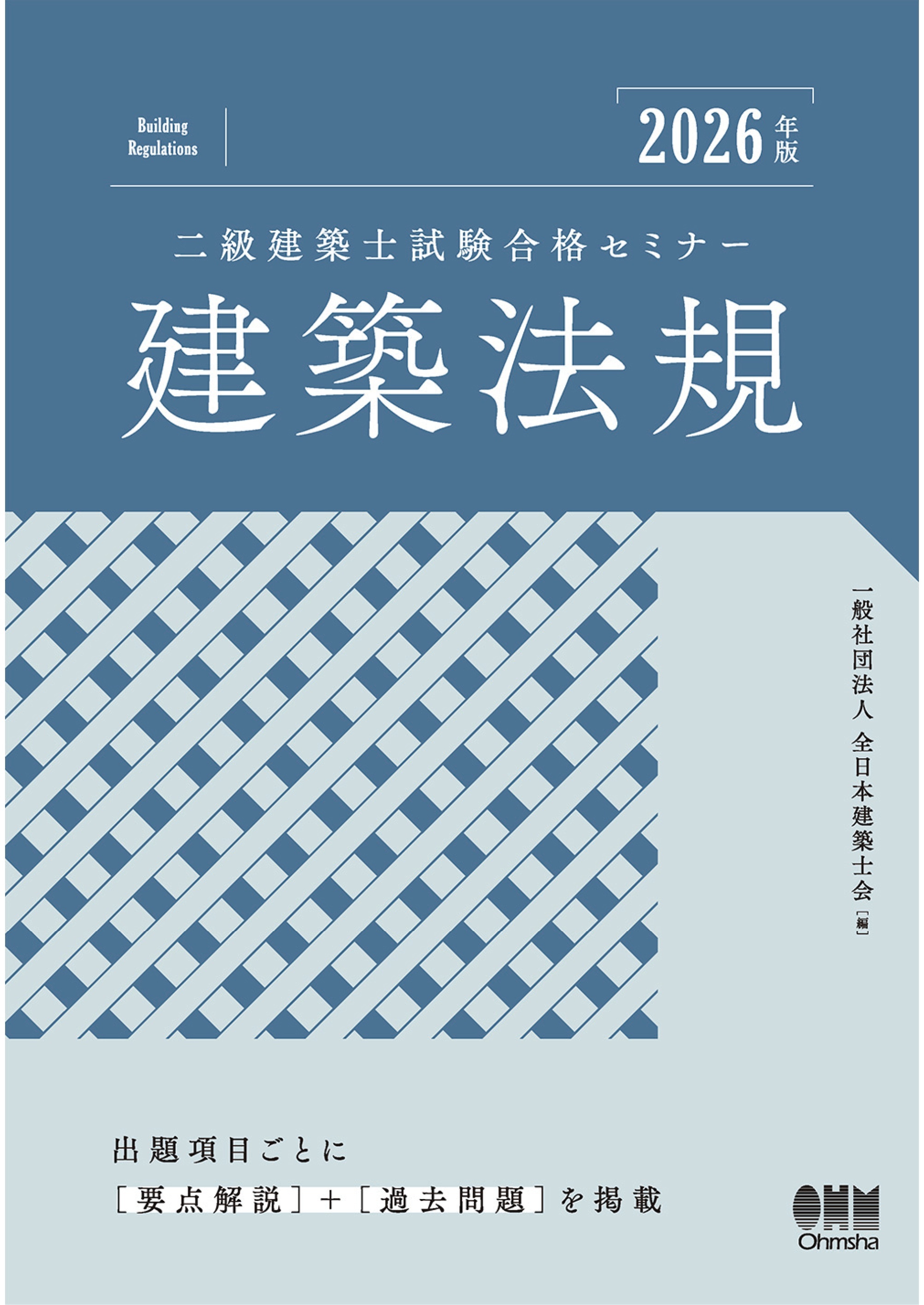 2026年版　二級建築士試験合格セミナー　建築法規