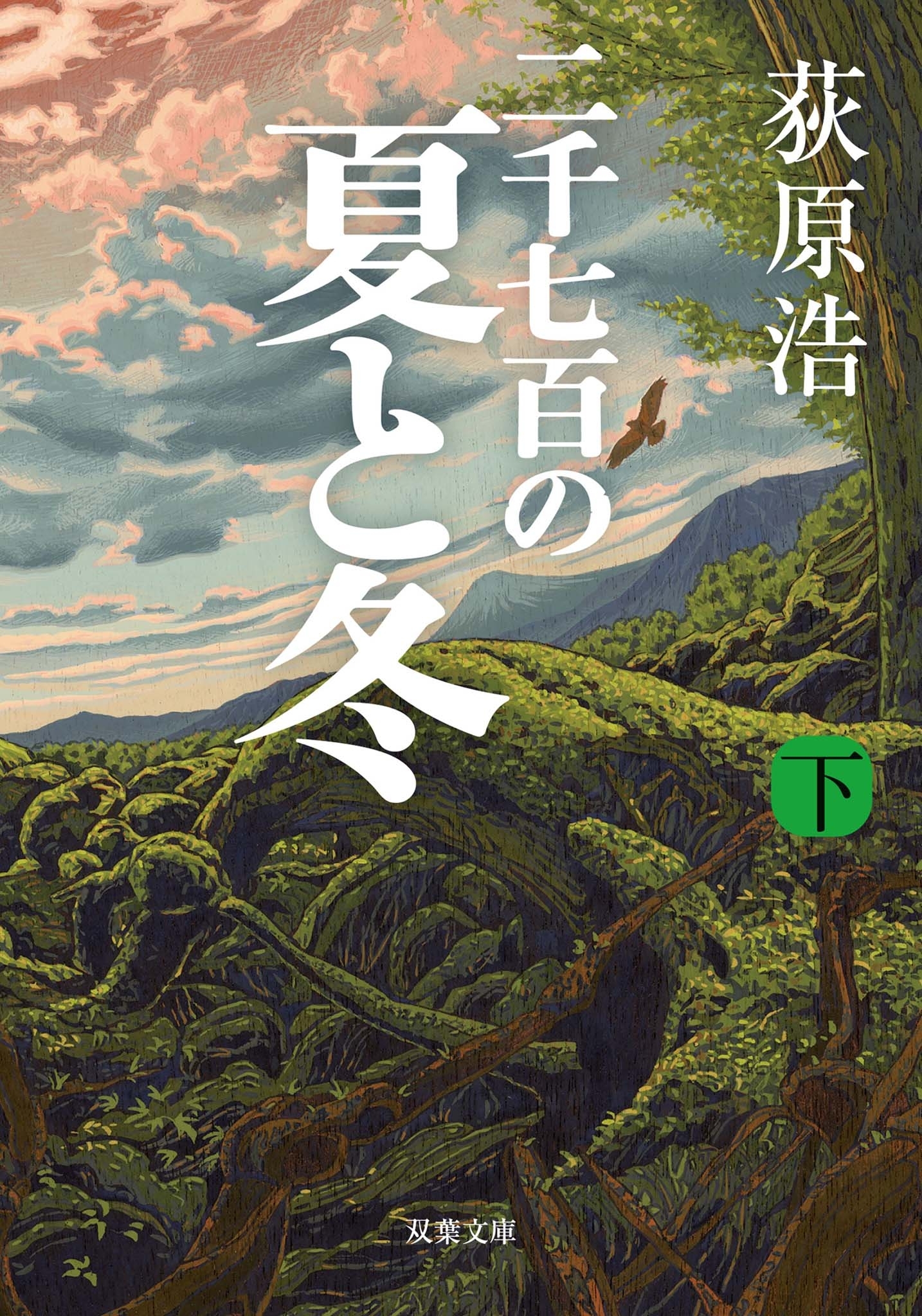 二千七百の夏と冬