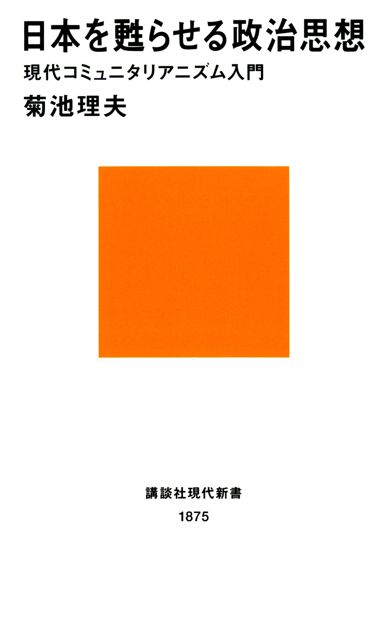 日本を甦らせる政治思想　現代コミュニタリアニズム入門
