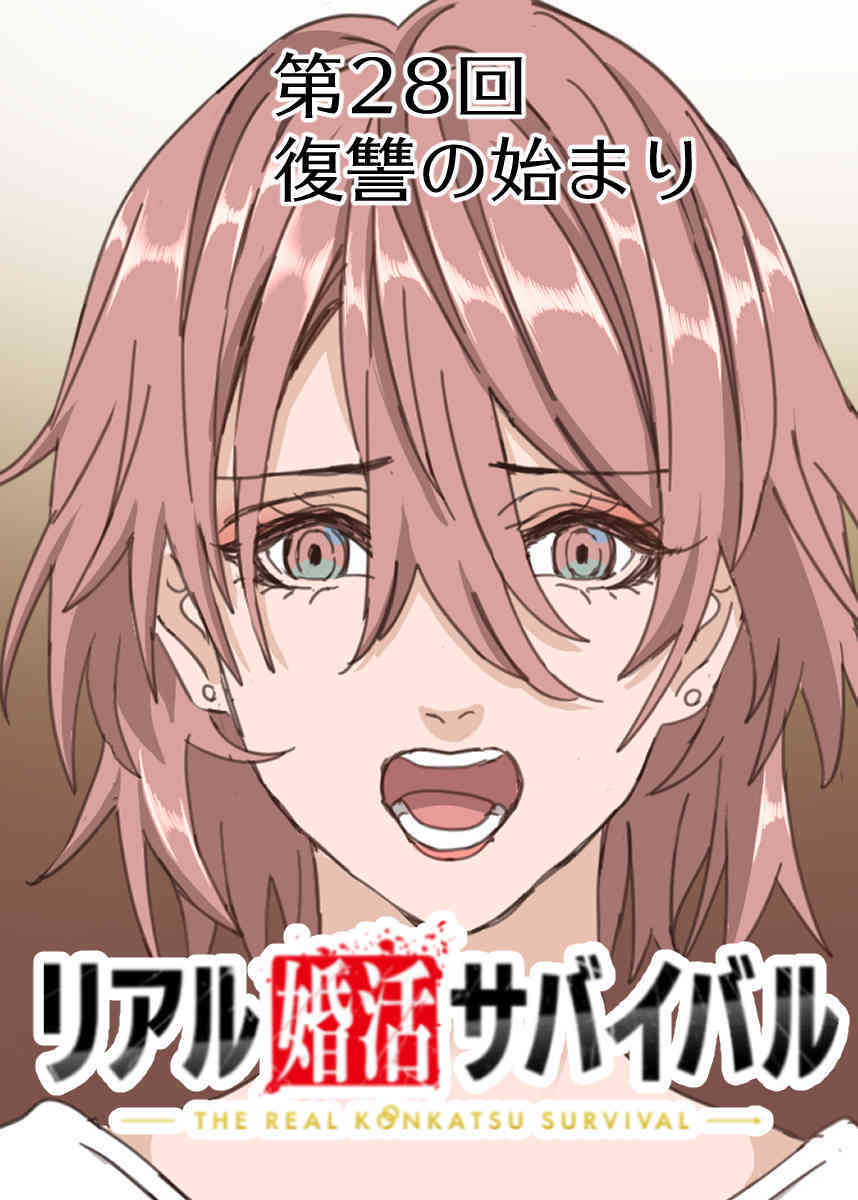 リアル婚活サバイバル【フルカラー】【タテヨミ】(28)