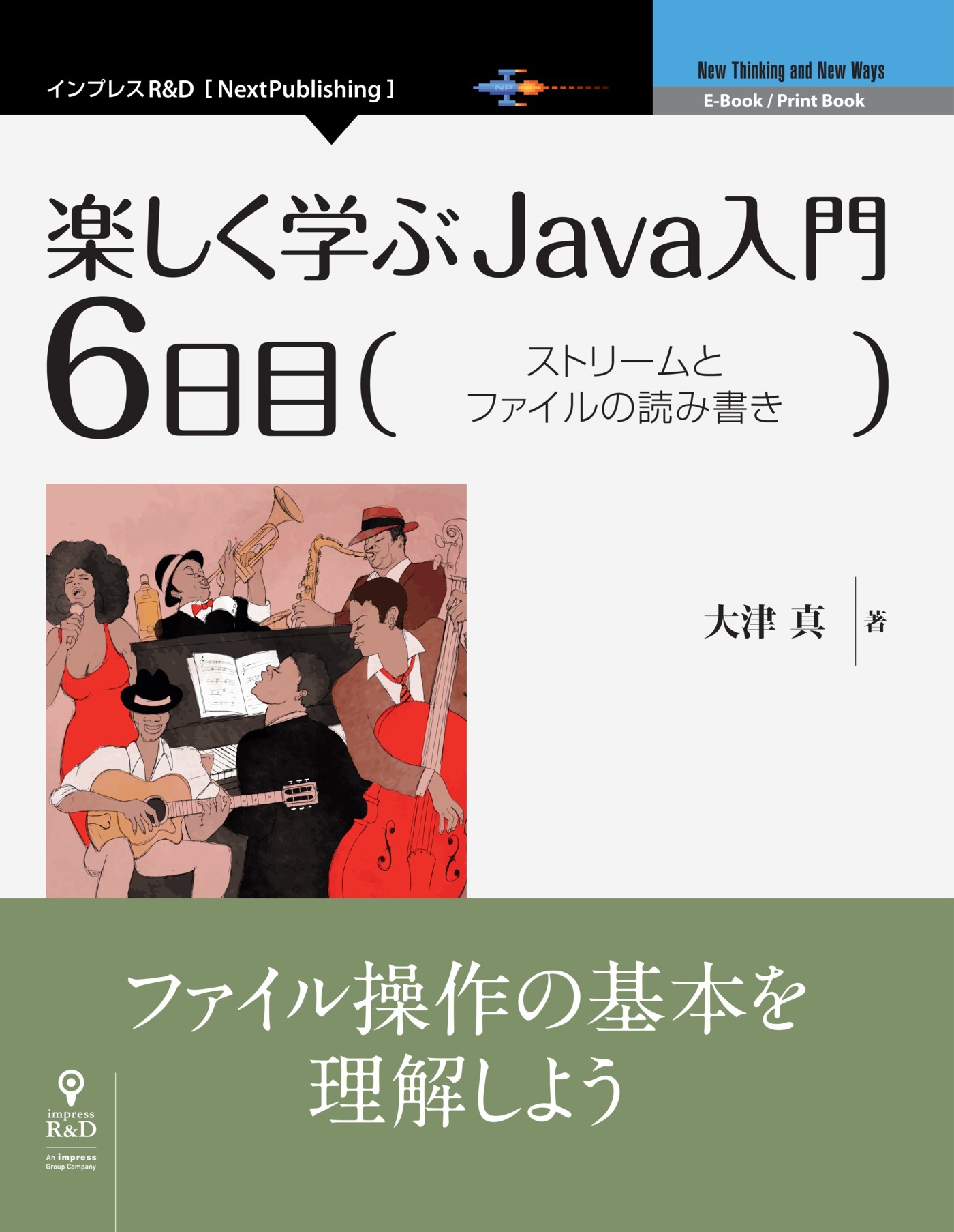 楽しく学ぶJava入門［6日目］ストリームとファイルの読み書き