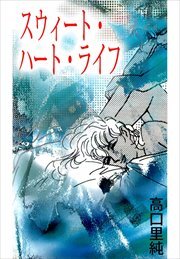 スウィート・ハート・ライフ