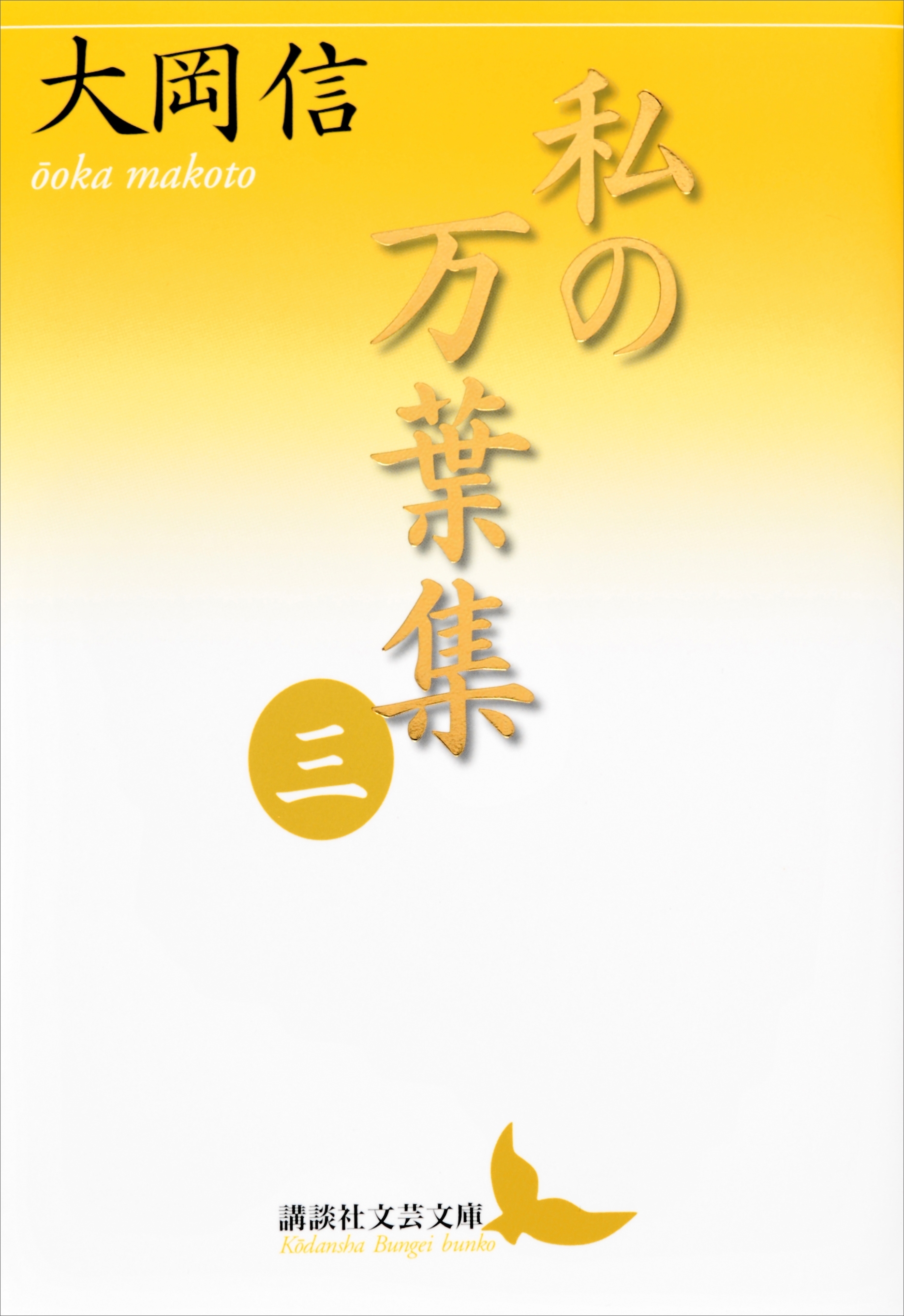 私の万葉集　三