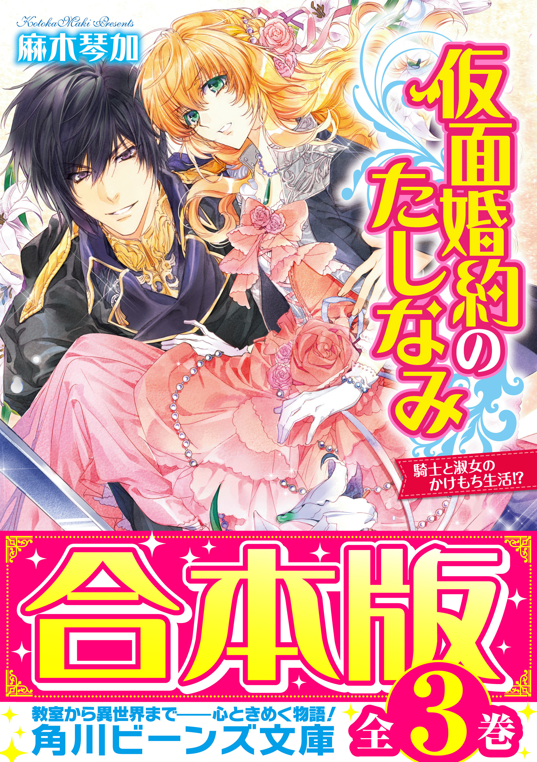 【合本版】仮面婚約のたしなみ　全３巻