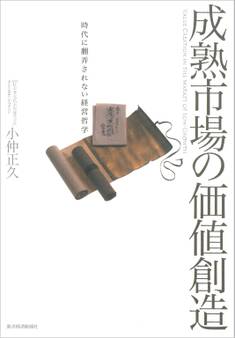 成熟市場の価値創造