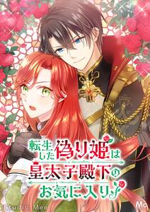 転生した偽り姫は皇太子殿下のお気に入り！【タテヨミ】 21 身代わりの政略結婚！？