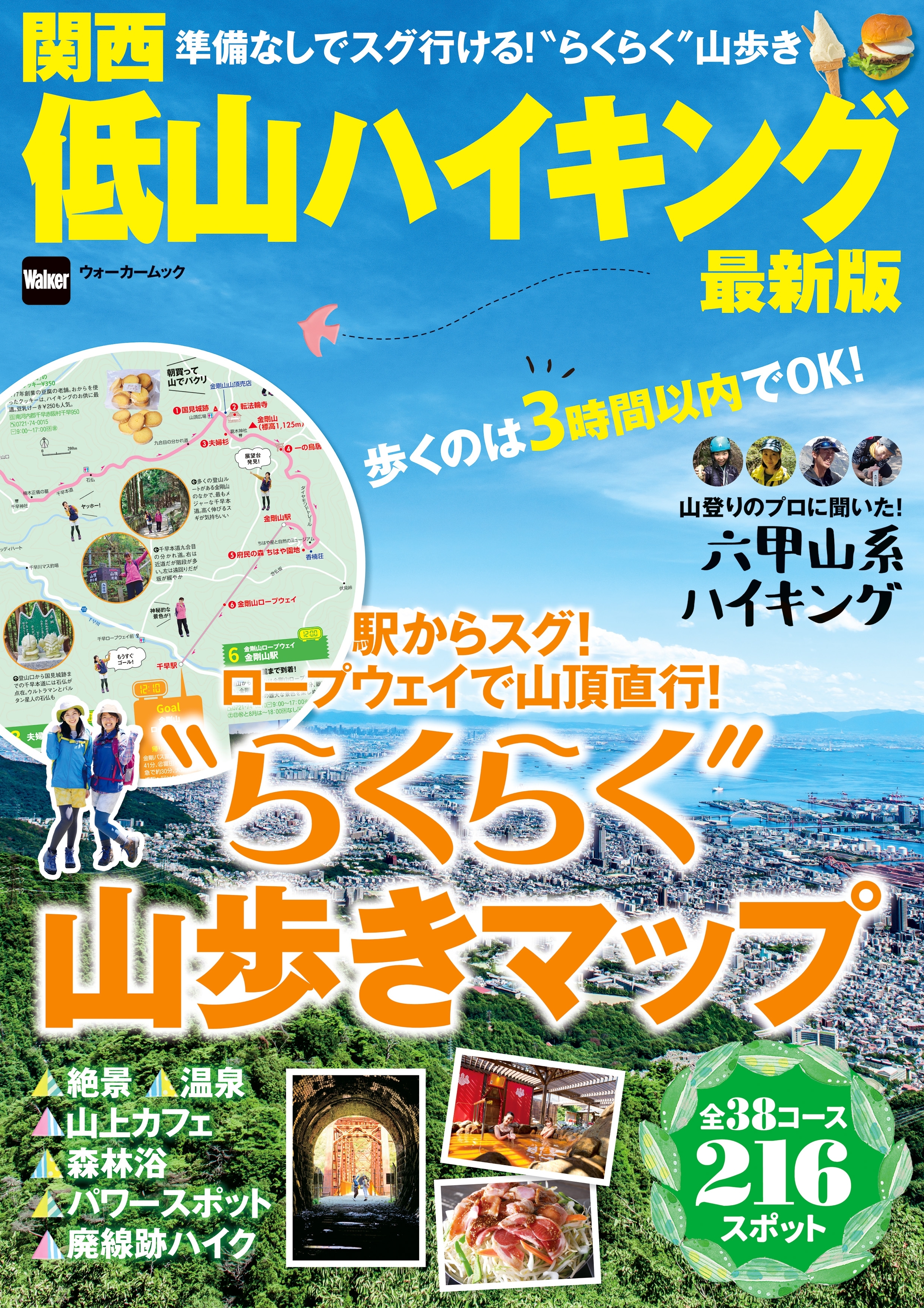 関西低山ハイキング最新版