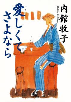 愛しくてさよなら(小学館文庫)