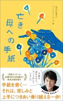 亡き母への手紙