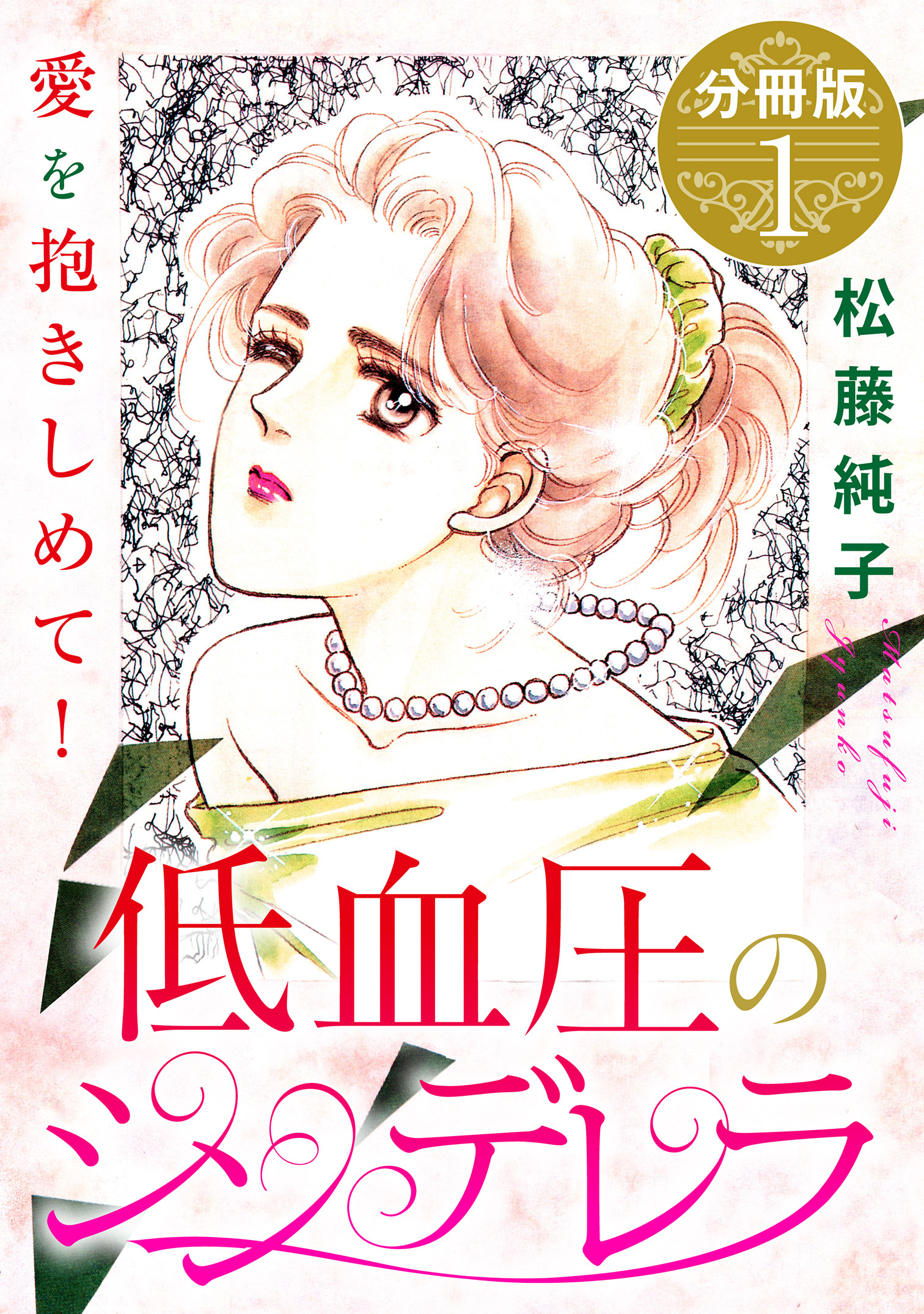 低血圧のシンデレラ　愛を抱きしめて!　分冊版（1）