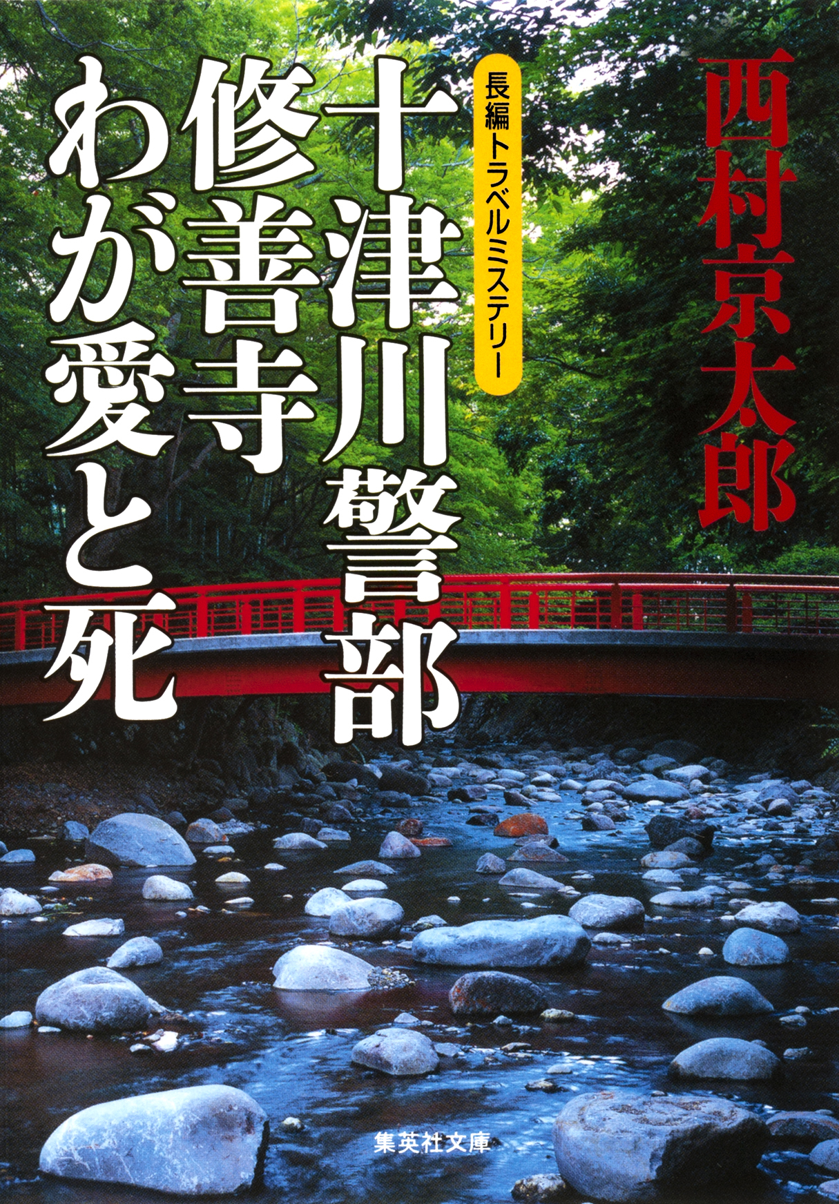 十津川警部　修善寺わが愛と死