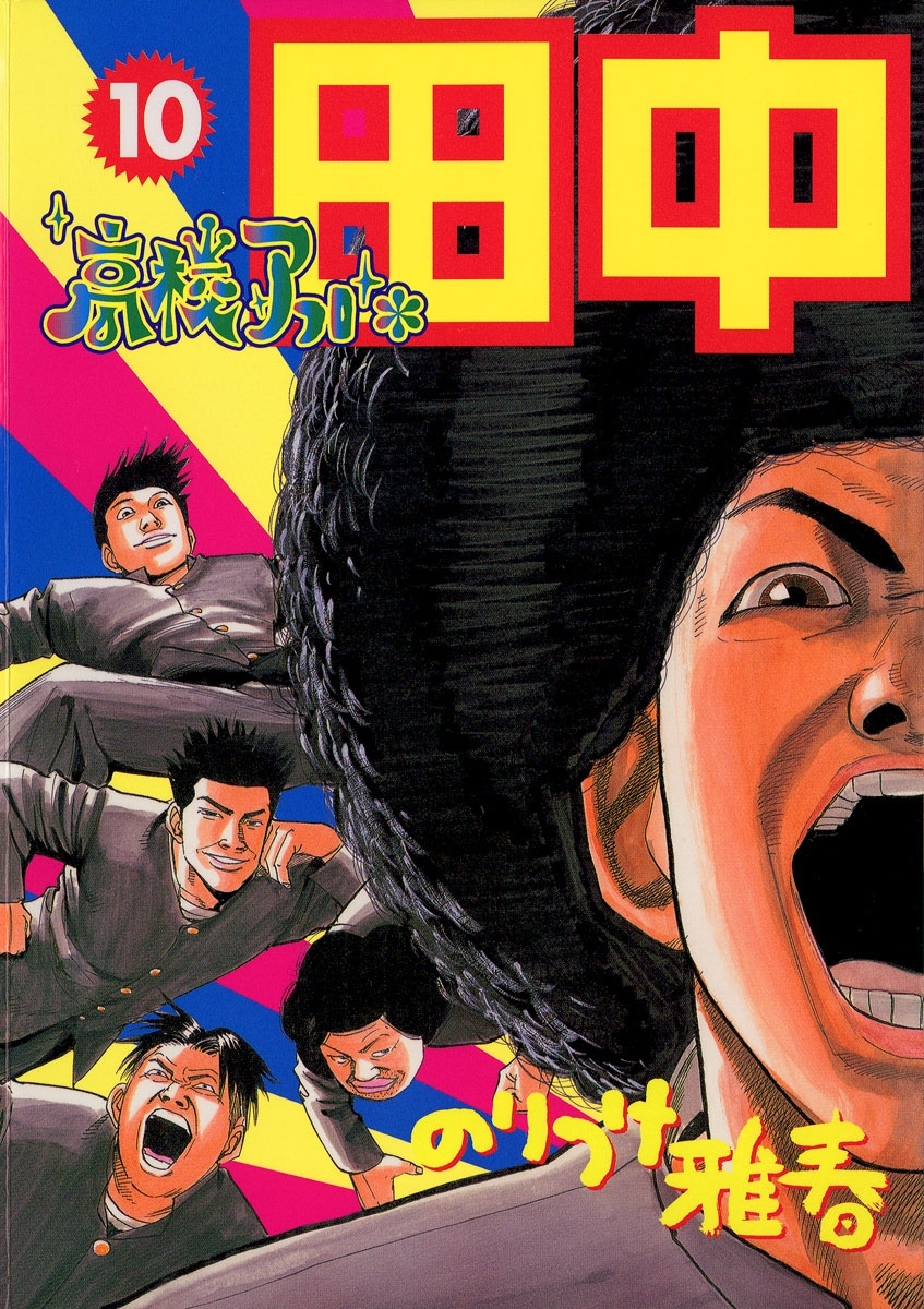 高校〜しあわせまで　アフロ田中全巻 Amazon.co.jp: 高校アフロ田中全10巻 完結セット (ビッグ