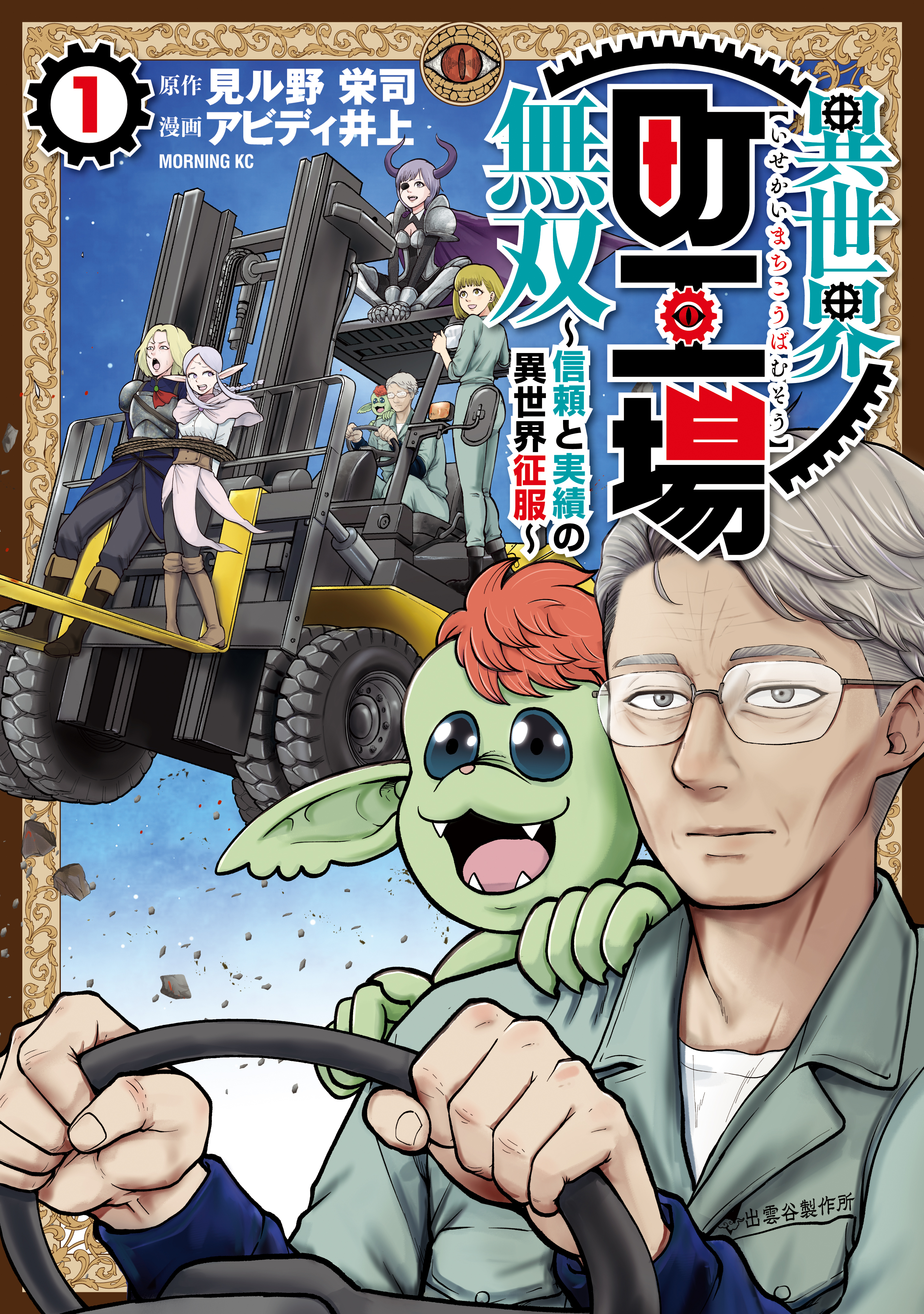 【期間限定　無料お試し版　閲覧期限2026年8月20日】異世界町工場無双　～信頼と実績の異世界征服～（１）