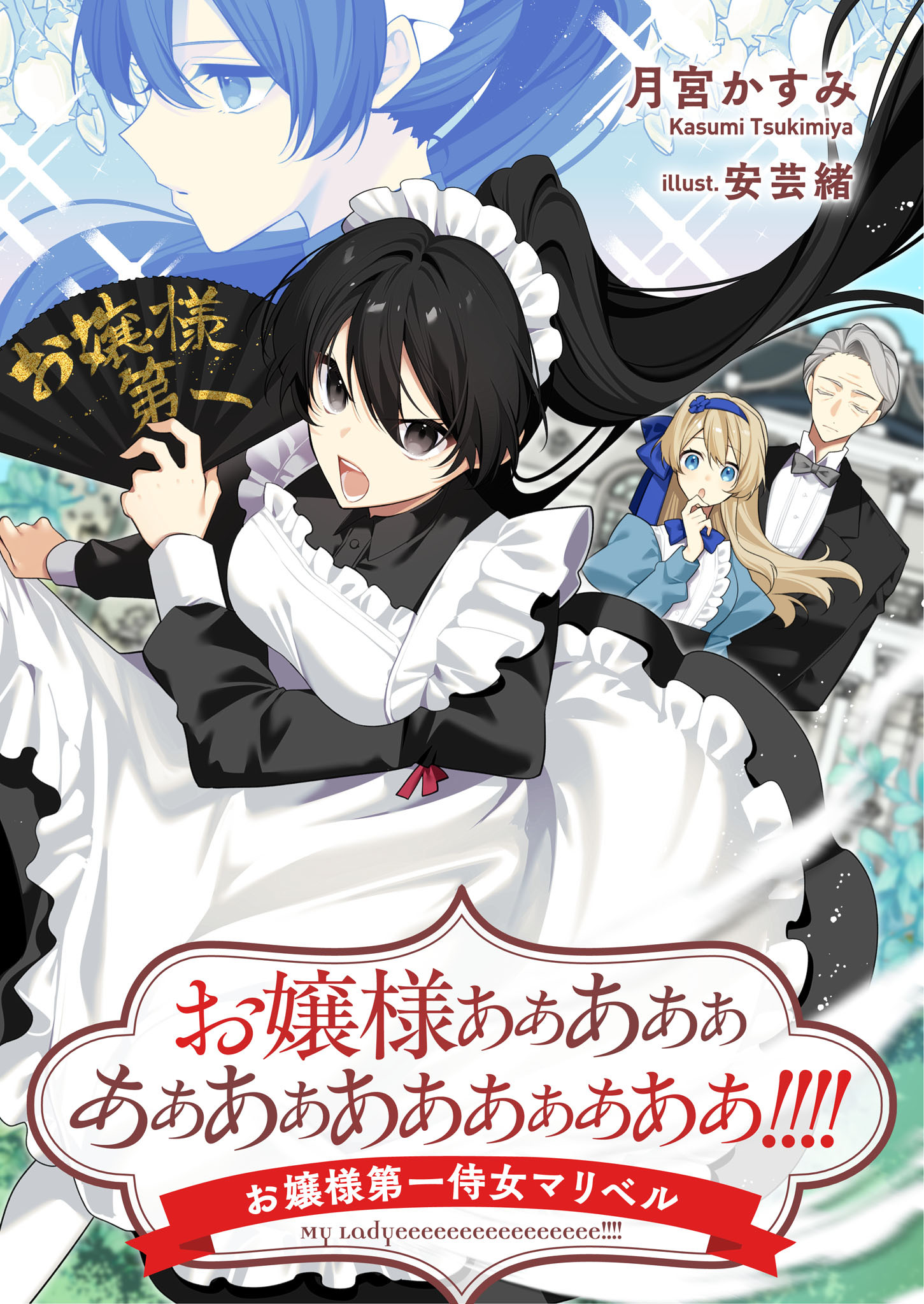 お嬢様ああああああああああああああああ！！！！