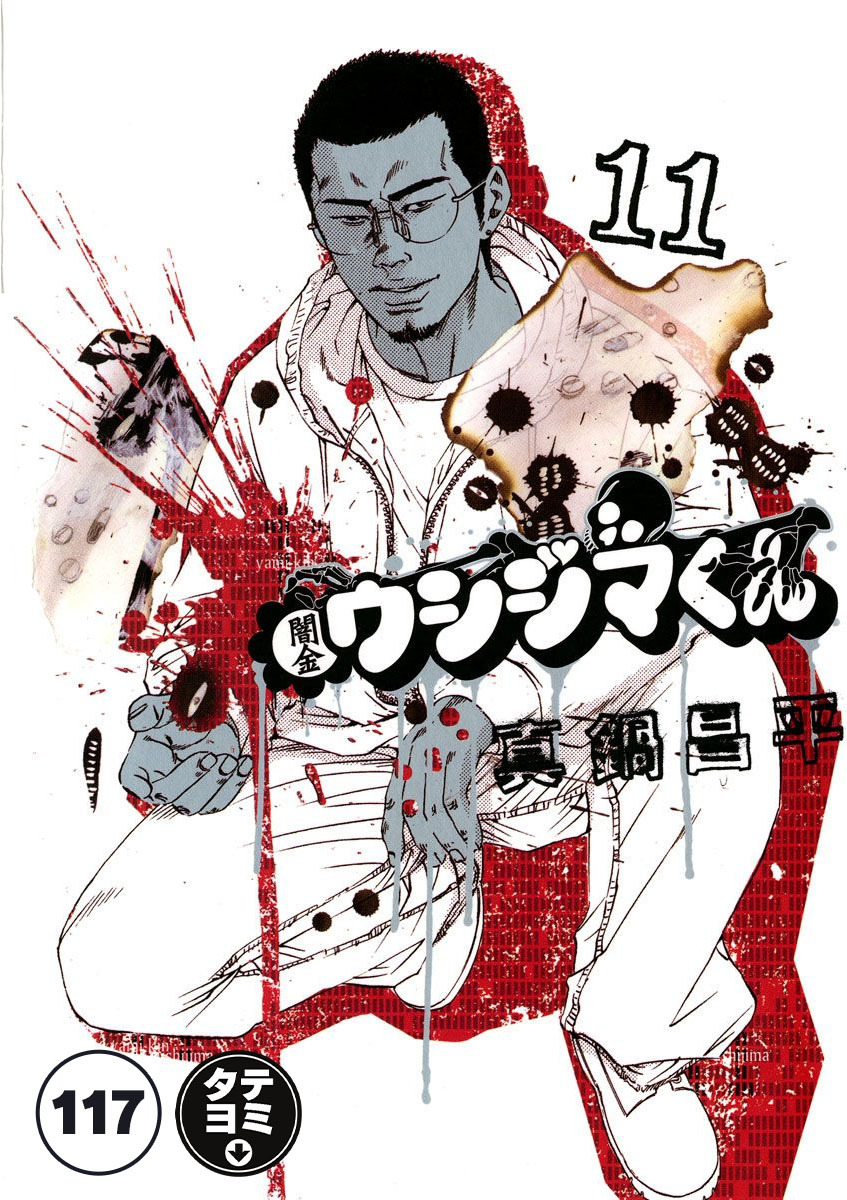 闇金ウシジマくん【タテカラー】 サラリーマンくん(21)