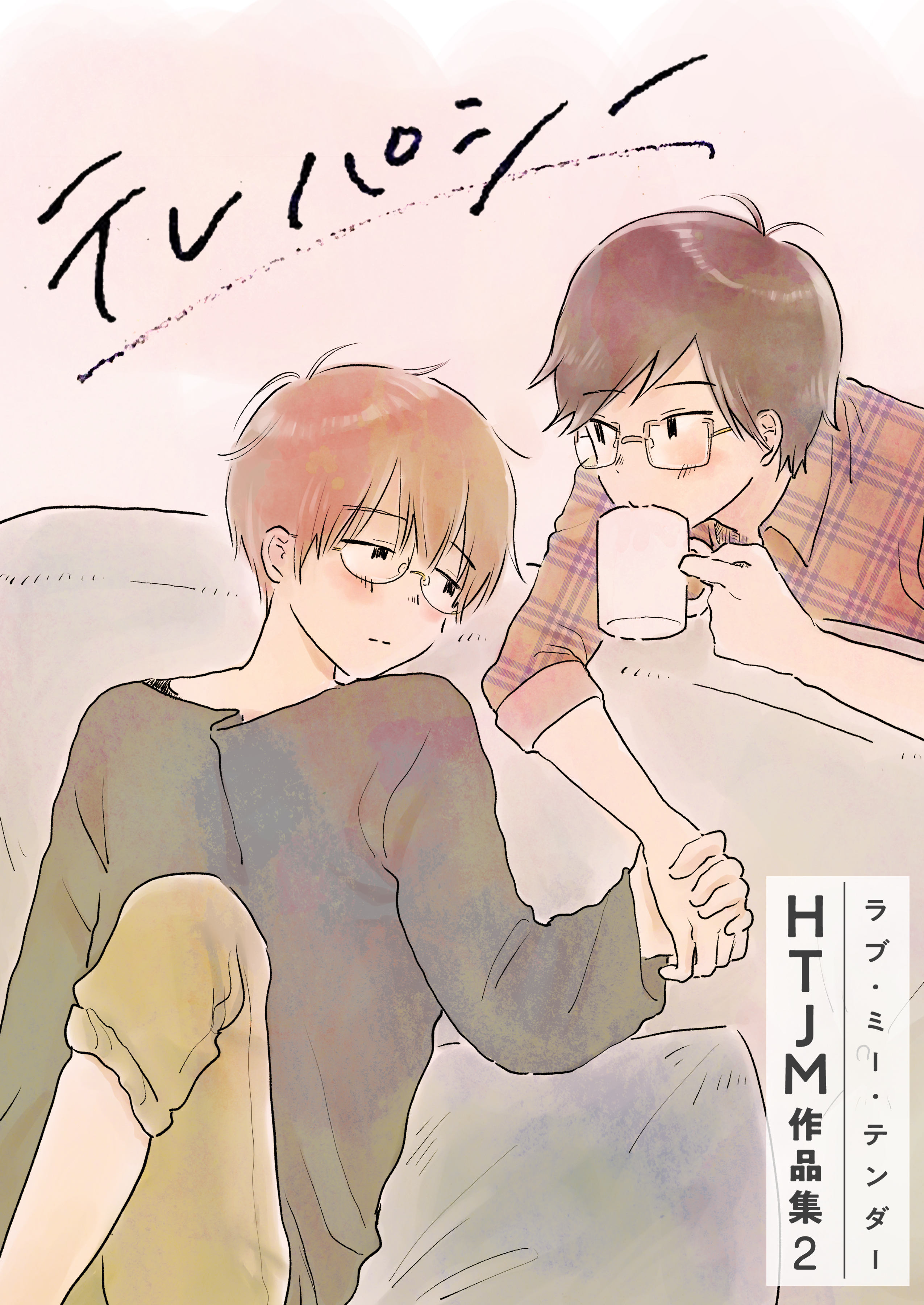 ラブ・ミー・テンダー HTJM作品集　2巻～テレパシー～
