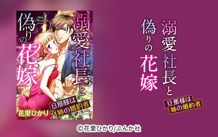 溺愛社長と偽りの花嫁 旦那様は姉の婚約者（分冊版）