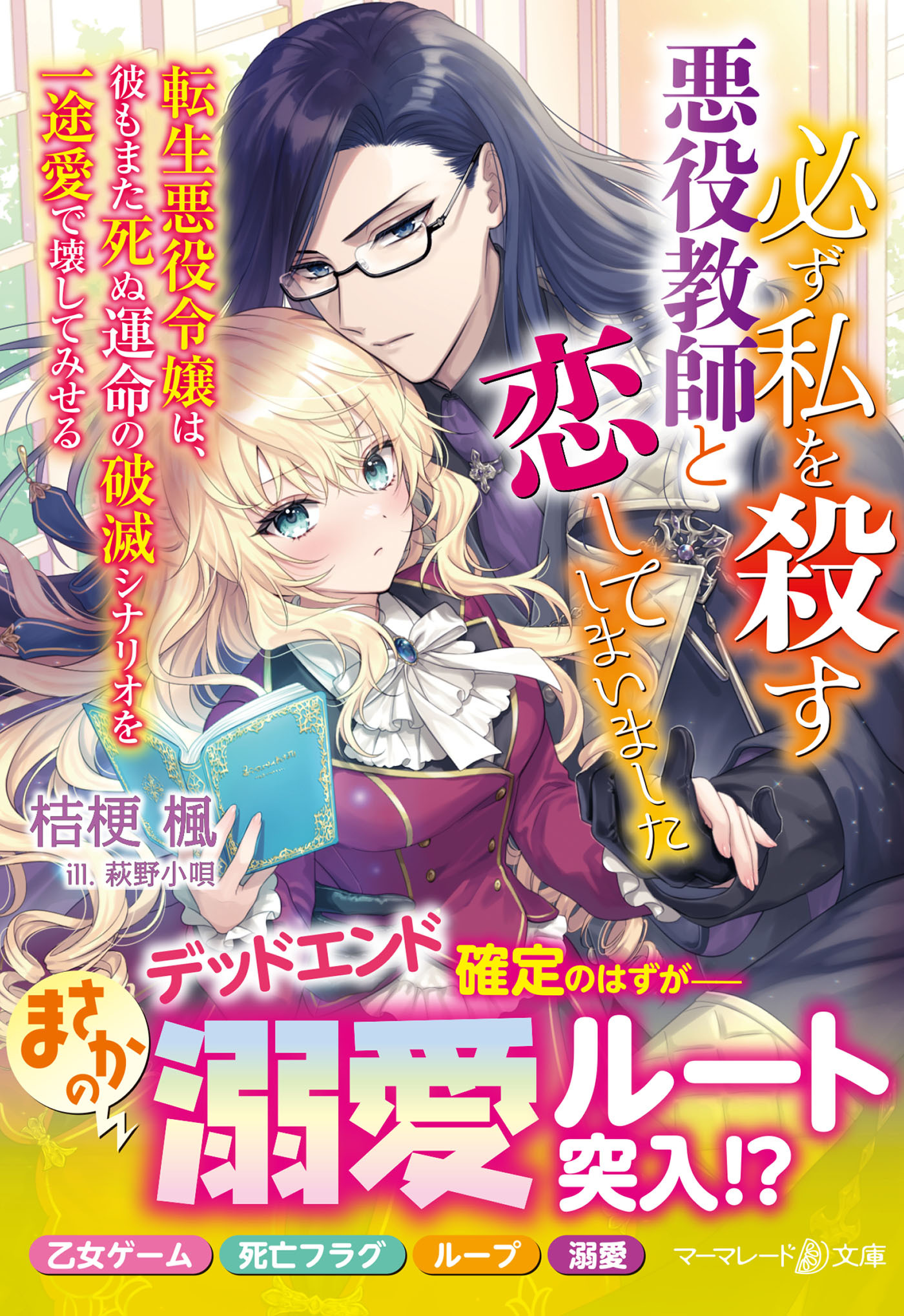 必ず私を殺す悪役教師と恋してしまいました～転生悪役令嬢は、彼もまた死ぬ運命の破滅シナリオを一途愛で壊してみせる～