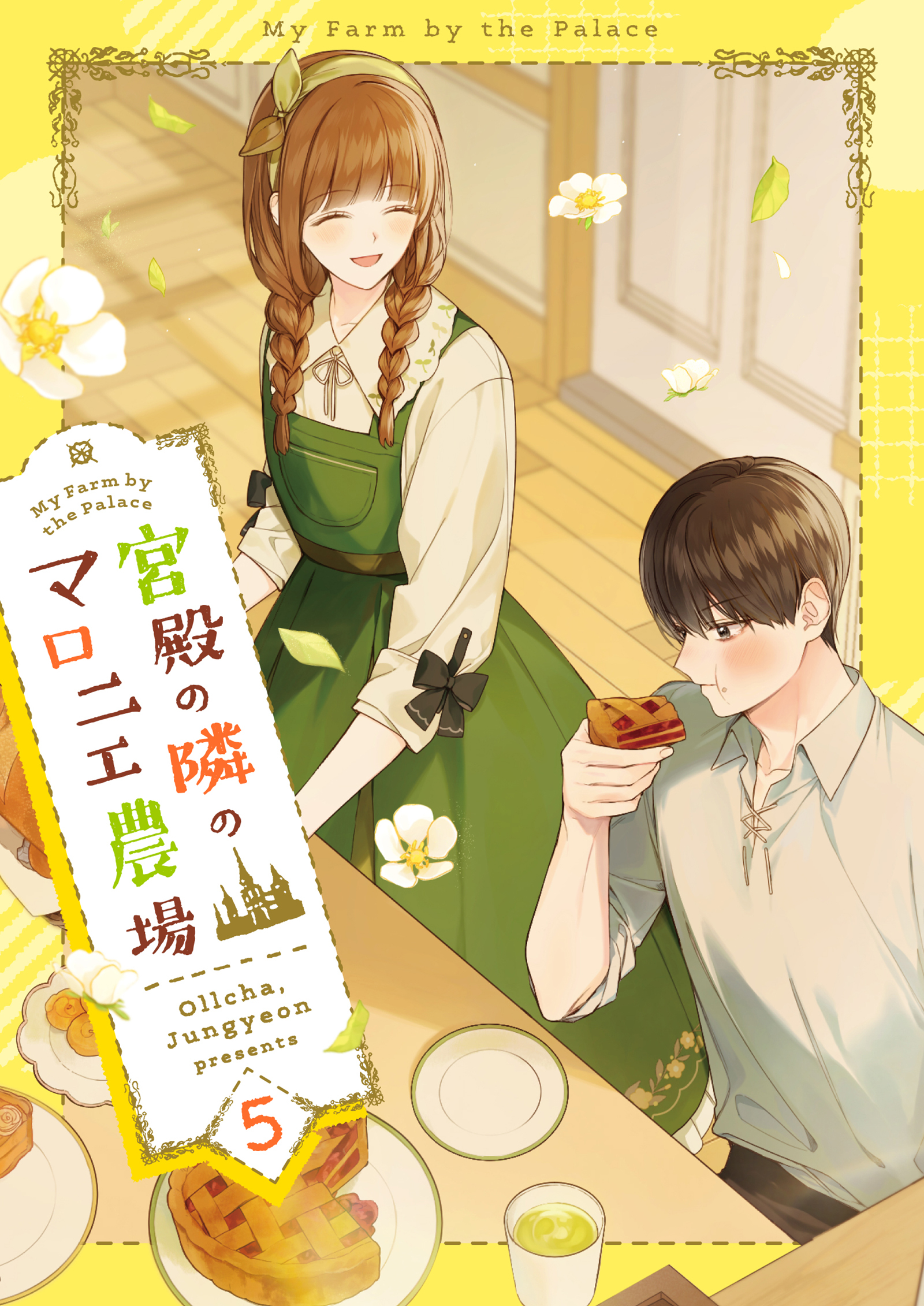 宮殿の隣のマロニエ農場 5