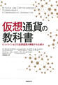 仮想通貨の教科書 ビットコインなどの仮想通貨が機能する仕組み