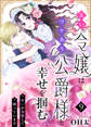 災い令嬢はワケあり公爵様と幸せを掴む!?~呪いが邪魔して困っています~(9)
