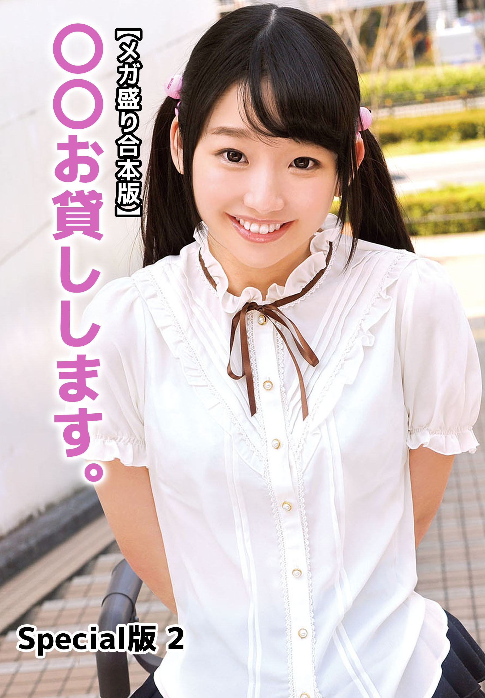 【メガ盛り合本版】〇〇お貸しします。 Special版 2