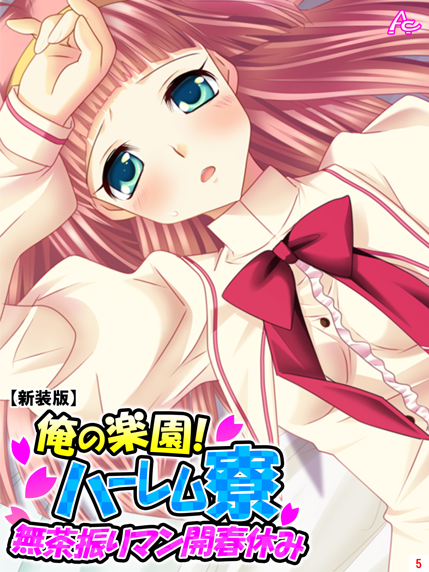 【新装版】俺の楽園！ハーレム寮 ～無茶振りマン開春休み～　第５巻