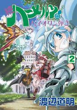 続 ハーメルンのバイオリン弾き 2巻 無料 試し読みなら Amebaマンガ 旧 読書のお時間です 続 ハーメルンのバイオリン弾き 2巻 無料 試し読みなら Amebaマンガ 旧 読書のお時間です