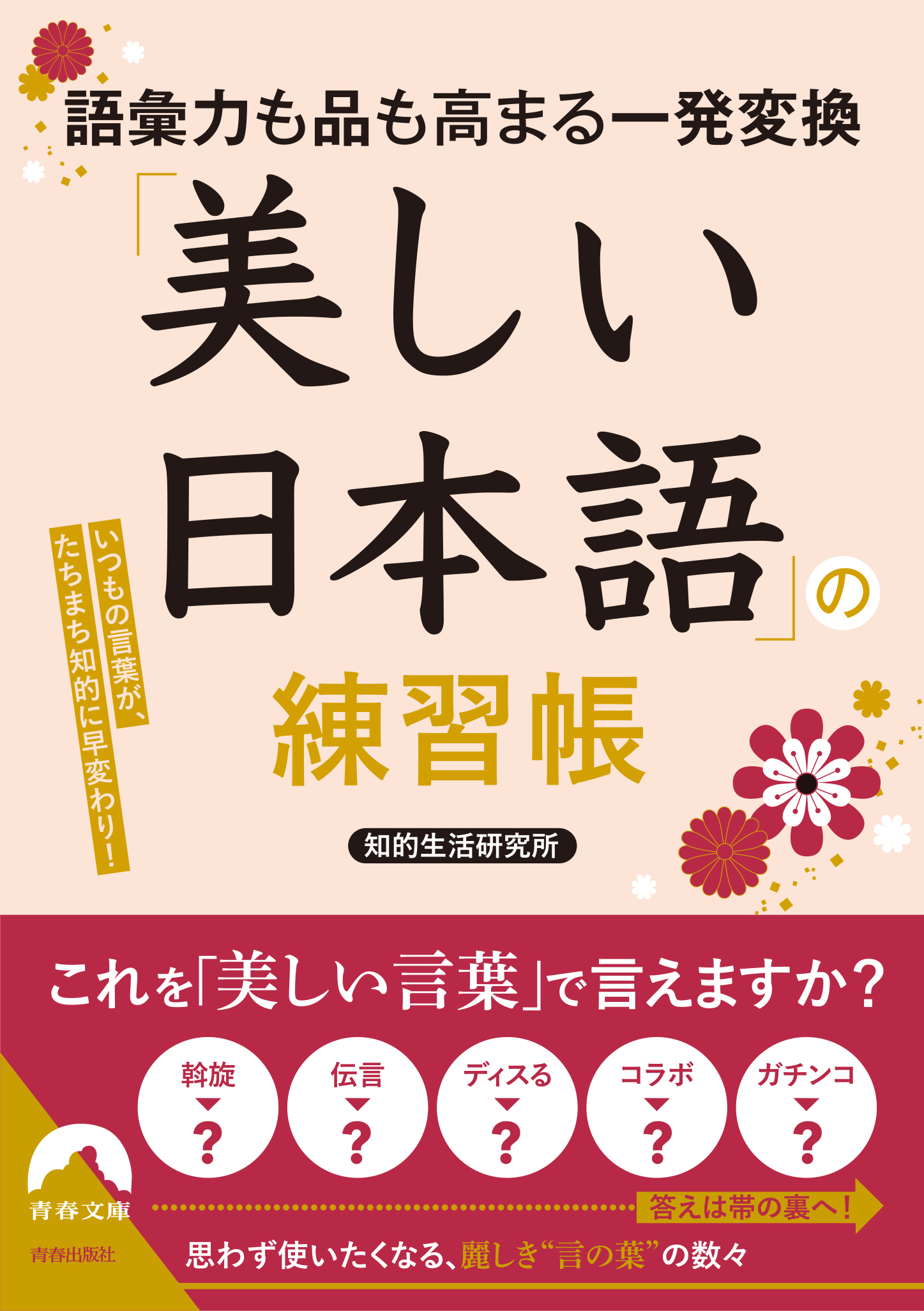 語彙力も品も高まる一発変換　「美しい日本語」の練習帳