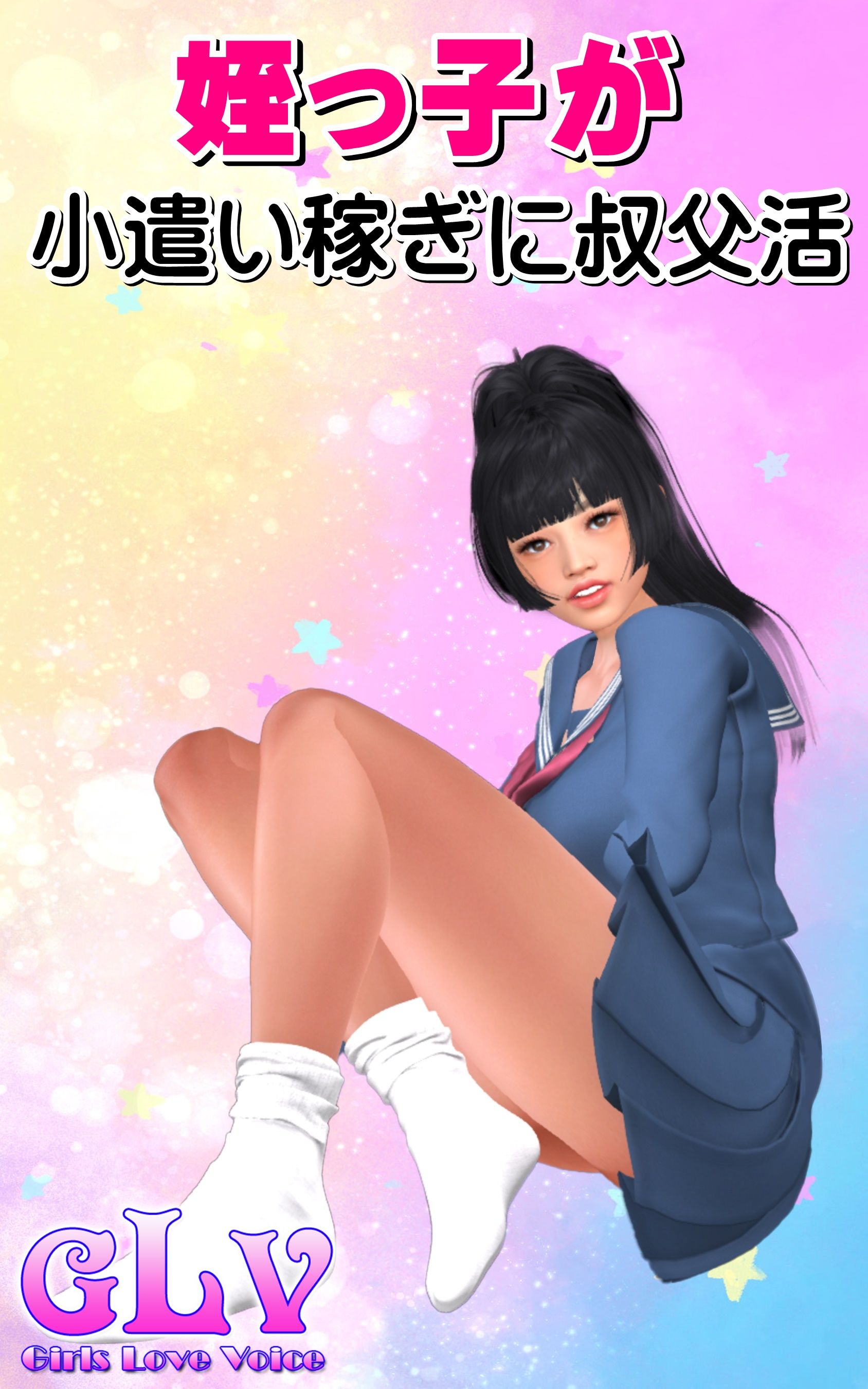 姪っ子が小遣い稼ぎに叔父活