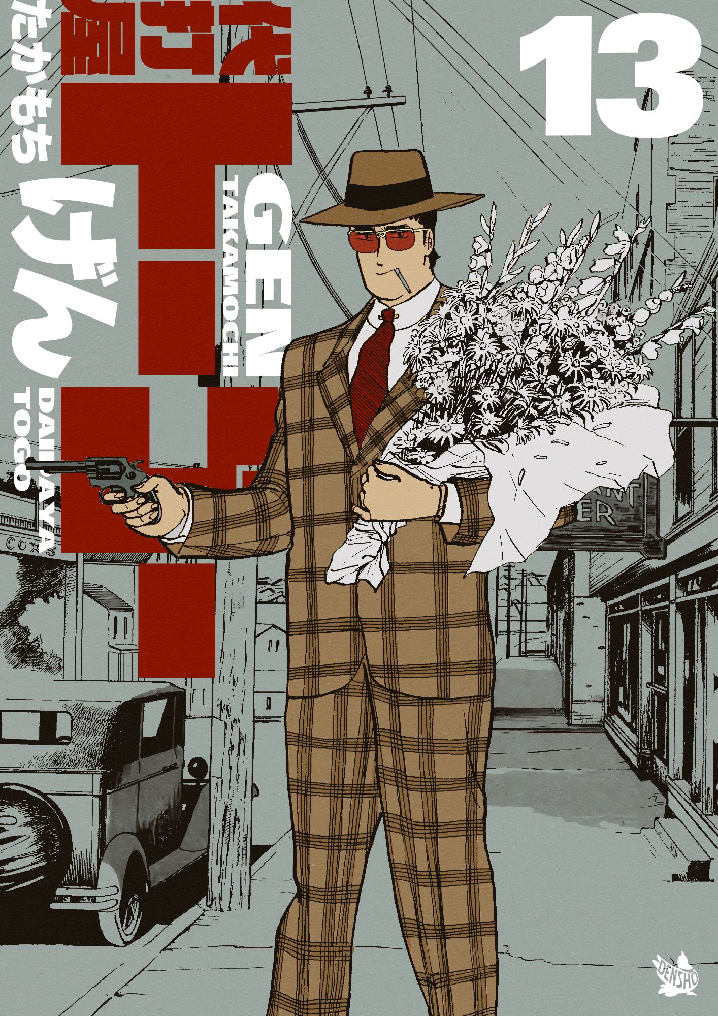 代打屋トーゴー 13巻