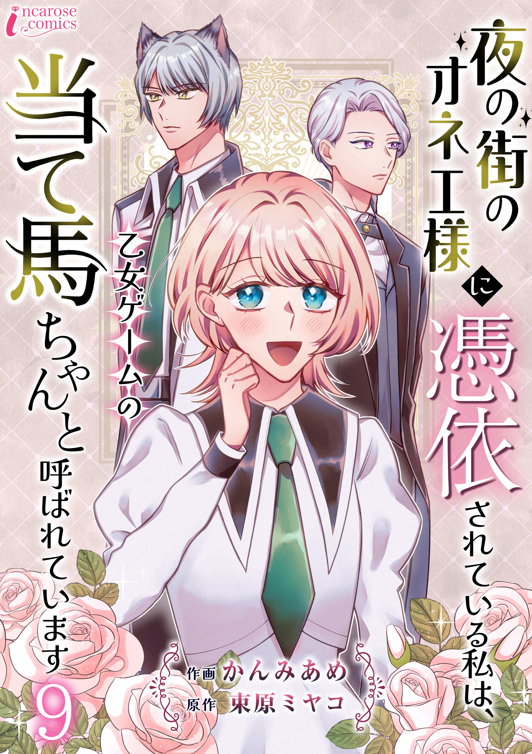 夜の街のオネエ様に憑依されている私は、乙女ゲームの当て馬ちゃんと呼ばれています 9