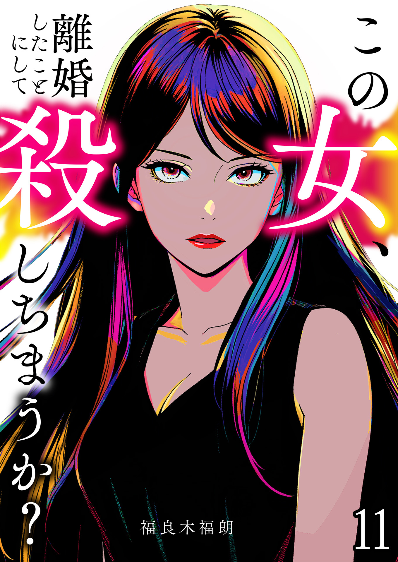 この女、離婚したことにして殺しちまうか？【単話版】 / 11話